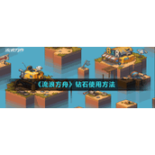 《流浪方舟》钻石使用方法