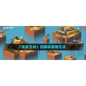 《流浪方舟》兑换码使用方法