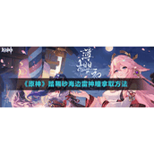 《原神》踏鞴砂海边雷神瞳拿取方法