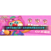 《摩尔庄园手游》花环家具获取方式分享