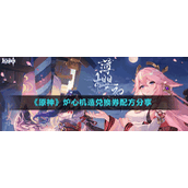 《原神》炉心机造兑换券配方分享