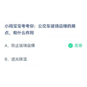 蚂蚁庄园7月10日小鸡宝宝考考你公交车玻璃边缘的黑点有什么作用