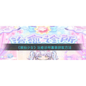《装扮少女》治愈诊所套装获取方法