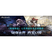 《魔镜物语》心灵商店优先兑换推荐
