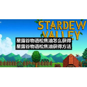 星露谷物语松焦油怎么获得-星露谷物语松焦油获得方法