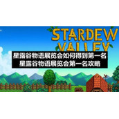 星露谷物语展览会如何得到第一名-星露谷物语展览会第一名策略