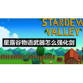 星露谷物语武器怎么强化剑