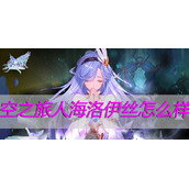 空之旅人海洛伊丝怎么样