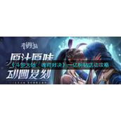 《斗罗大陆：魂师对决》一亿粉钻活动攻略