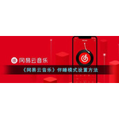 《网易云音乐》伴睡模式设置方法