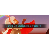 《光遇》7.8每日任务完成攻略2022