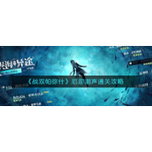 《战双帕弥什》厄愿潮声通关攻略