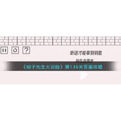 《帽子先生大冒险》第136关答案攻略