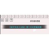 《帽子先生大冒险》第138关答案攻略