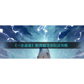 《一念逍遥》醉莲鲤活动玩法攻略