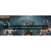 《流浪方舟》单体输出角色选择推荐