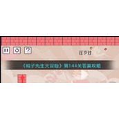 《帽子先生大冒险》第144关答案攻略