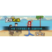 抖音《无敌老铁》第一关通关攻略