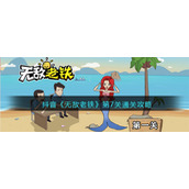 抖音《无敌老铁》第七关通关攻略