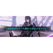 《战双帕弥什》7月最新兑换码大全2022