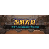 《流浪方舟》礼包码条件不符合原因分享