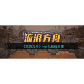 《流浪方舟》vip礼包码分享