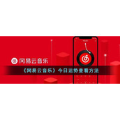 《网易云音乐》今日运势查看方法