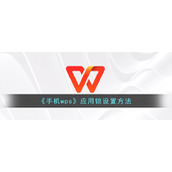 《手机wps》应用锁设置方法