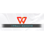 《手机wps》发起会议方法