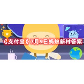 《支付宝》7月9日蚂蚁新村答案