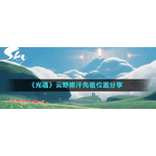 《光遇》云野擦汗先祖位置分享