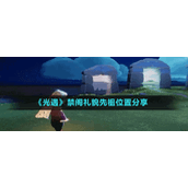 《光遇》禁阁礼貌先祖位置分享