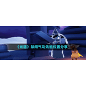 《光遇》禁阁气功先祖位置分享