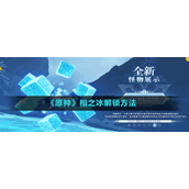 《原神》相之冰解锁方法