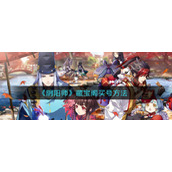 《阴阳师》藏宝阁买号方法