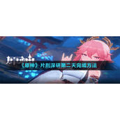 《原神》片剂深研第二天完成方法