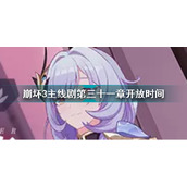 崩坏3主线第三十一章何时才能开启？