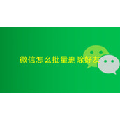 安卓微信怎么批量删除好友？