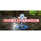 时空猎人3冰魄连招该如何操作？