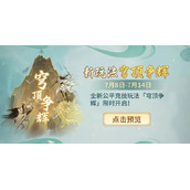 一念逍遥穹顶争辉活动什么时候开启？