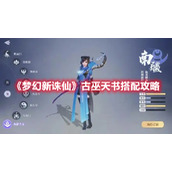 梦幻新诛仙古巫天书如何进行搭配？