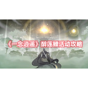 一念逍遥醉莲鲤活动如何收益最大化？