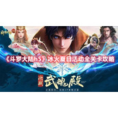 斗罗大陆h5冰火夏日活动关卡谜题怎么破解？