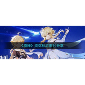 《原神》须弥标志图片分享