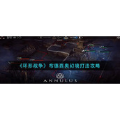 《环形战争》布德西奥幻境打法攻略
