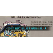 《江南百景图》陌上行宝箱钥匙位置大全