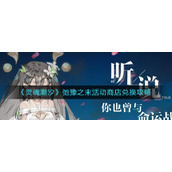 《灵魂潮汐》弛豫之末活动商店兑换攻略