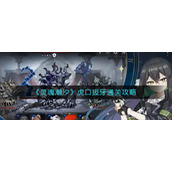 《灵魂潮汐》虎口拔牙通关攻略
