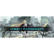 《灵魂潮汐》密丝特技能强度分析