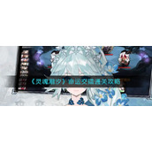 《灵魂潮汐》命运交错通关攻略